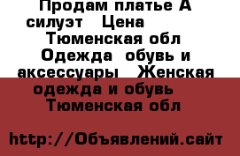 Продам платье А-силуэт › Цена ­ 1 200 - Тюменская обл. Одежда, обувь и аксессуары » Женская одежда и обувь   . Тюменская обл.